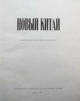 Новый Китай. [Альбом]. Пекин: Издательство литературы на иностранных языках, 1953.