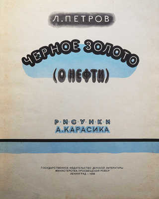 Петров Л.С. Черное золото (О нефти) / Рис. А. Карасика. Л.: Детгиз., 1958.