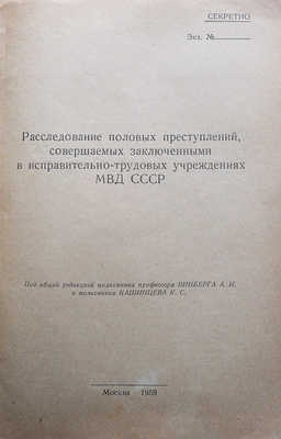 Расследование половых преступлений, совершаемых заключенными в исправительно-трудовых учреждениях... М.: б. и., 1959.