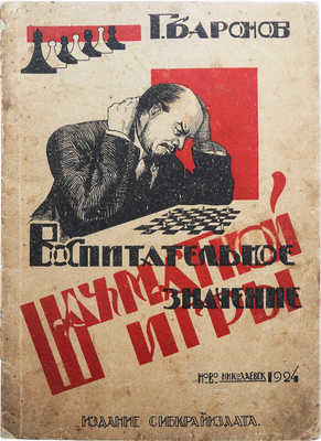 Баронов Г. Воспитательное значение искусства шахматной игры. Новониколаевск, 1924.
