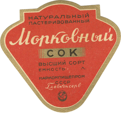 Этикетка для упаковки морковного сока Глаконсерв наркомпищепром СССР