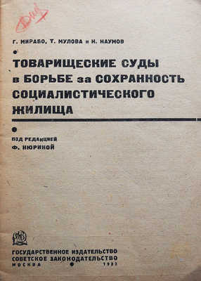 Мирабо Т., Мулова Т., Наумов Н. Товарищеские суды в борьбе за сохранность социалистического жилища. М., 1933.