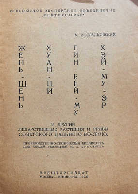 Сладковский М.И. Жень-шень, Хуан-ци, Пин-бей му, Хэй-му-эр и другие лекарственные растения... М.; Л., 1935.