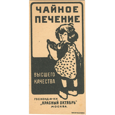Реклама государственной кондитерской фабрики «Красный Октябрь» Москва. «Чайное печенье» 
