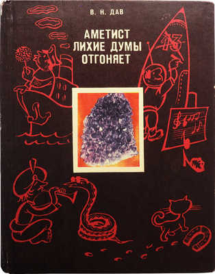 [Дав В.Н., автограф] Дав В.Н. Аметист лихие думы отгоняет. Мурманск, 1981.