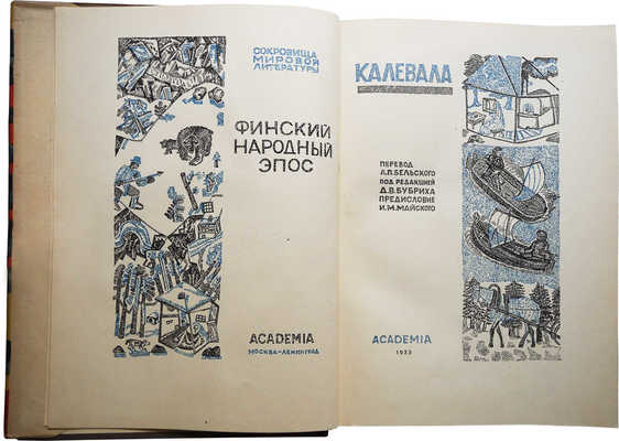 Калевала. Финский народный эпос. М.; Л: Издательство «Academia», 1933.
