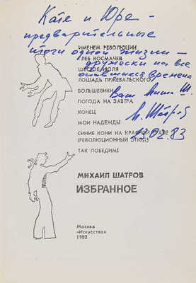 [М. Шатров, автограф]. Шатров М. Избранное. М.: Искусство, 1982.