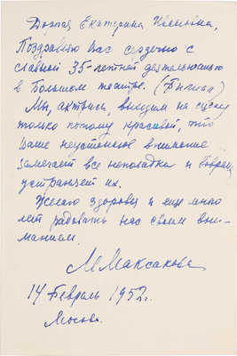 Фотография с автографом М. Максаковой. 1952.
