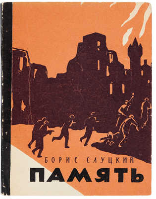 Слуцкий Б. Память. Книга стихов. М.: Советский писатель, 1957.
