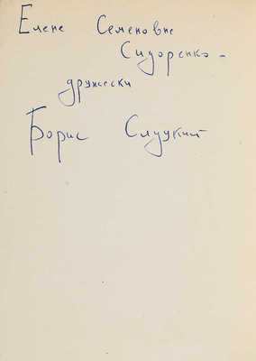 Слуцкий Б. Память. Книга стихов. М.: Советский писатель, 1957.