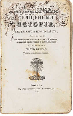 [Ф.М. Достоевский, автограф]. Сто двадцать четыре священные истории, из ветхого и нового завета... Ч.2. М., 1837.