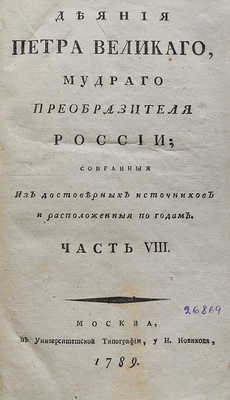 Голиков И.И. Деяния Петра Великого, мудрого преобразователя России... Ч. VIII. М., 1789.