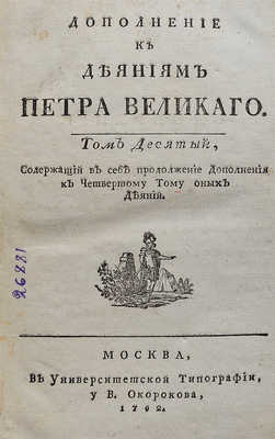 Голиков И.И. Дополнение к деяниям Петра Великаго. В 12 т. Т. 10. М, 1790-1797.