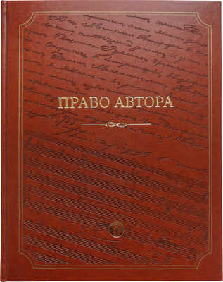 Право автора. М.: Издательский дом «АСМО-пресс», 2008.