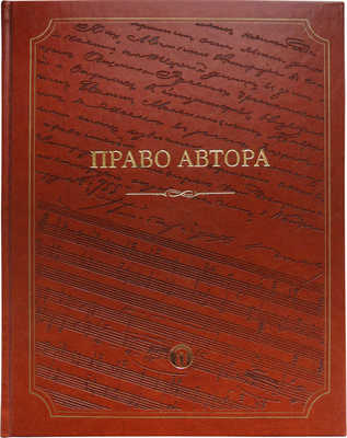 Право автора. М.: Издательский дом «АСМО-пресс», 2008.