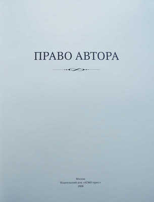 Право автора. М.: Издательский дом «АСМО-пресс», 2008.