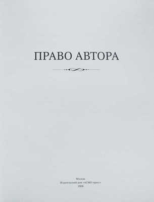 Право автора. М.: Издательский дом «АСМО-пресс», 2008.