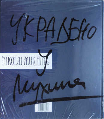 [Н.А. Мухин, автограф]. Мухин Н. А. Проекты: Живопись. Графика. Скульптура. Рыбинск: МЕДИАРОСТ, 2011.