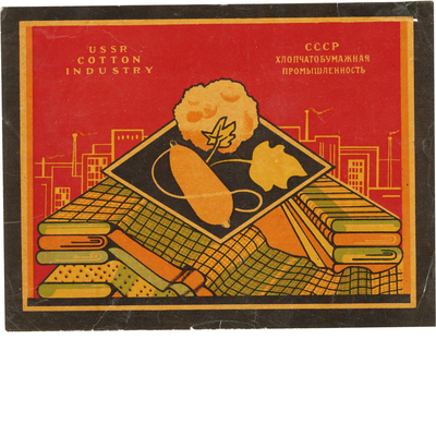 Реклама хлопчатобумажной промышленности СССР 