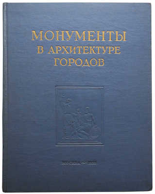 Круглова М.Г. Монументы в архитектуре городов. М., 1952.
