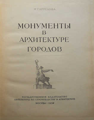 Круглова М.Г. Монументы в архитектуре городов. М., 1952.