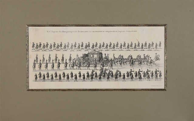 Карета Ее Императорского Величества с стоявшими по сторонам в парад солдатами. 1744.