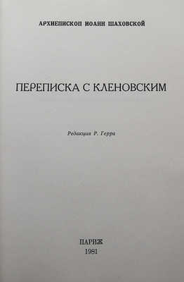 Иоанн. Переписка с Кленовским / Архиепископ Иоанн Шаховской. Париж, 1981.