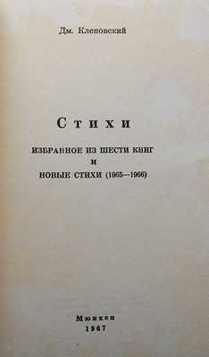 Кленовский Д. Стихи. Избранное из шести книг и новые стихи (1965-1966). Мюнхен, 1967.