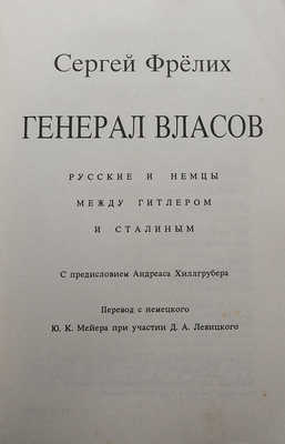 Фрёлих С.Б. Генерал Власов. Русские и немцы между Гитлером и Сталиным. Кельн, 1990.