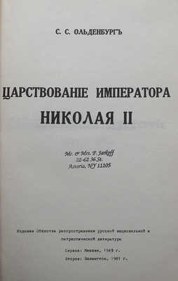 Ольденбург С.С. Царствование Императора Николая II. 2-е изд. Вашингтон, 1981.