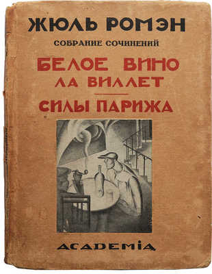 Ромэн Ж. Собрание сочинений. [В 9 т.]. Т. 3. Л.: Academia, 1925-1930.