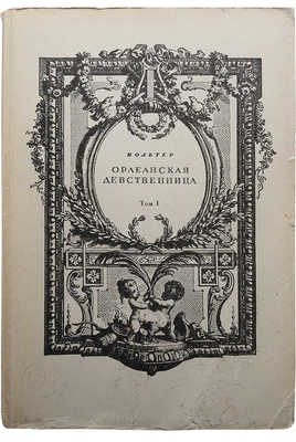 Вольтер Ф. М. А. Орлеанская девственница. Поэма в 21 песни. [В 2 т.]. Т. 1-2. М.; Л., 1924.