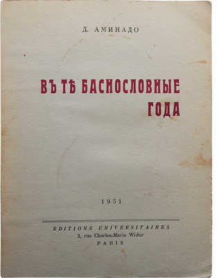 Аминадо Д. В те баснословные года. Париж: Editions universitaires, 1951.