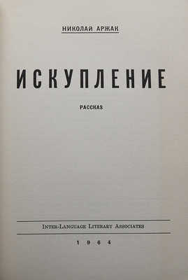 Аржак Н. [Даниэль Ю.М.] Искупление. Рассказ. Нью-Йорк, 1964.