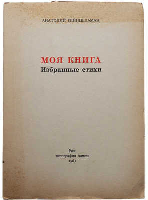 Гейнцельман А. Моя книга. Избранные стихи. Рим: Типография Чампи, 1961.