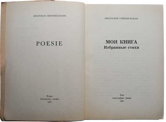Гейнцельман А. Моя книга. Избранные стихи. Рим: Типография Чампи, 1961.