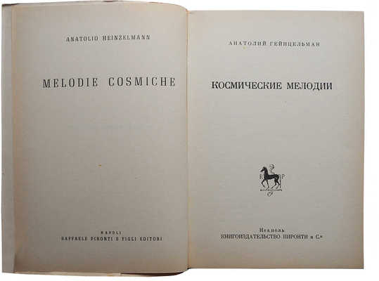 Гейнцельман А. Космические мелодии. Неаполь: Книгоиздательство Пиронти и С-я, 1951.