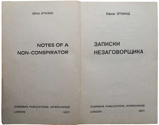 Эткинд Е. Записки незаговорщика. Лондон, 1977.