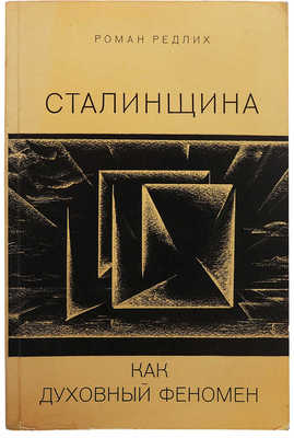 Редлих Р.Н. Сталинщина как духовный феномен... [2-е изд.]. Франкфурт-на-Майне: Посев, 1971.