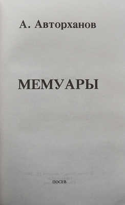 Авторханов А. Мемуары. Франкфурт-на-Майне: Посев, 1983.