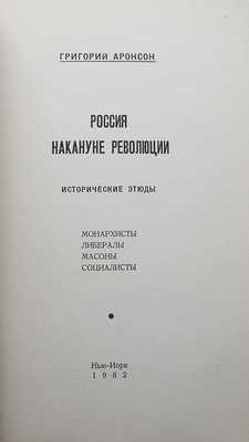 Аронсон Г.Я. Россия накануне революции. Исторические этюды: монархисты, либералы, масоны, социалисты. Нью-Йорк:, 1962.