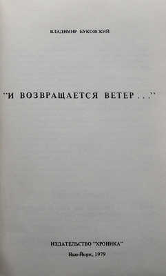 Буковский В. "И возвращается ветер...". Нью-Йорк: Издательство "Хроника", 1978.