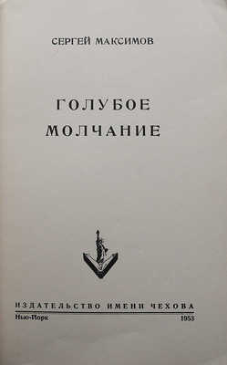 Максимов С. Голубое молчание. Нью-Йорк: Издательство им. А.П. Чехова, 1953.