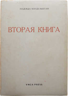 Мандельштам Н.Я. Вторая книга. Париж: YMCA-Press, 1972.