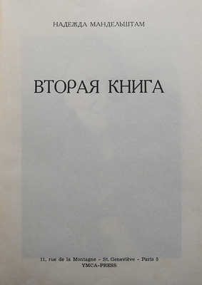 Мандельштам Н.Я. Вторая книга. Париж: YMCA-Press, 1972.