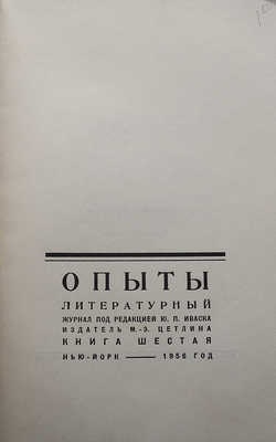 Опыты. Литературный журнал / Под ред. Ю.П. Иваска. Книга шестая (VI). Нью-Йорк: М.-Э. Цетлина, 1956.