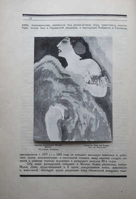 Среди коллекционеров / [Ред. И. Лазаревский]. № 1-2, 5-9 (1922); № 3-4 (1923); № 1-2 (1924). М: Издательство "Среди коллекционеров", 1922-1924.