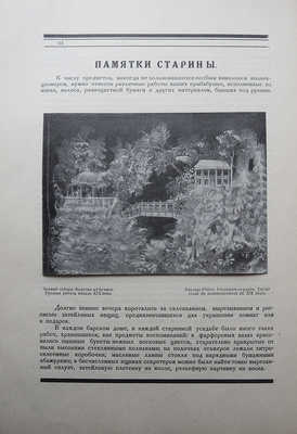 Среди коллекционеров / [Ред. И. Лазаревский]. № 1-2, 5-9 (1922); № 3-4 (1923); № 1-2 (1924). М: Издательство "Среди коллекционеров", 1922-1924.