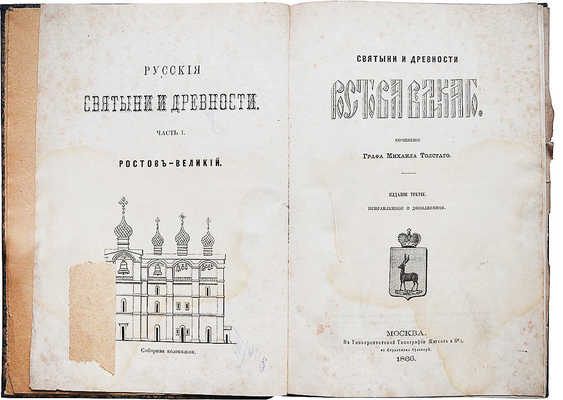 Толстой М.В. Святыни и древности Ростова Великого. 3-е изд., испр. и доп. М.: В Университетской типографии (Катков и К°), 1866.