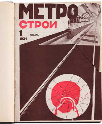Журнал «Метрострой». № 1-12, 1934.